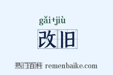 改旧是什么意思的图片